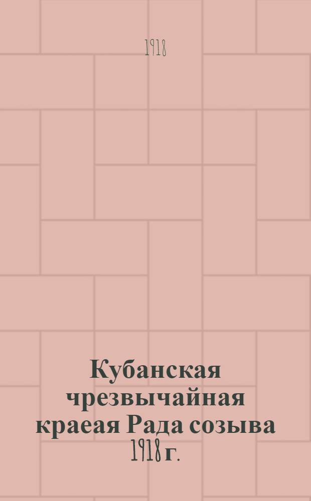 Кубанская чрезвычайная краеая Рада созыва 1918 г.