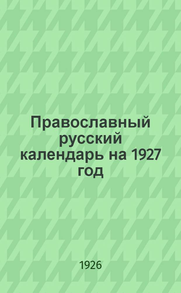 Православный русский календарь на 1927 год