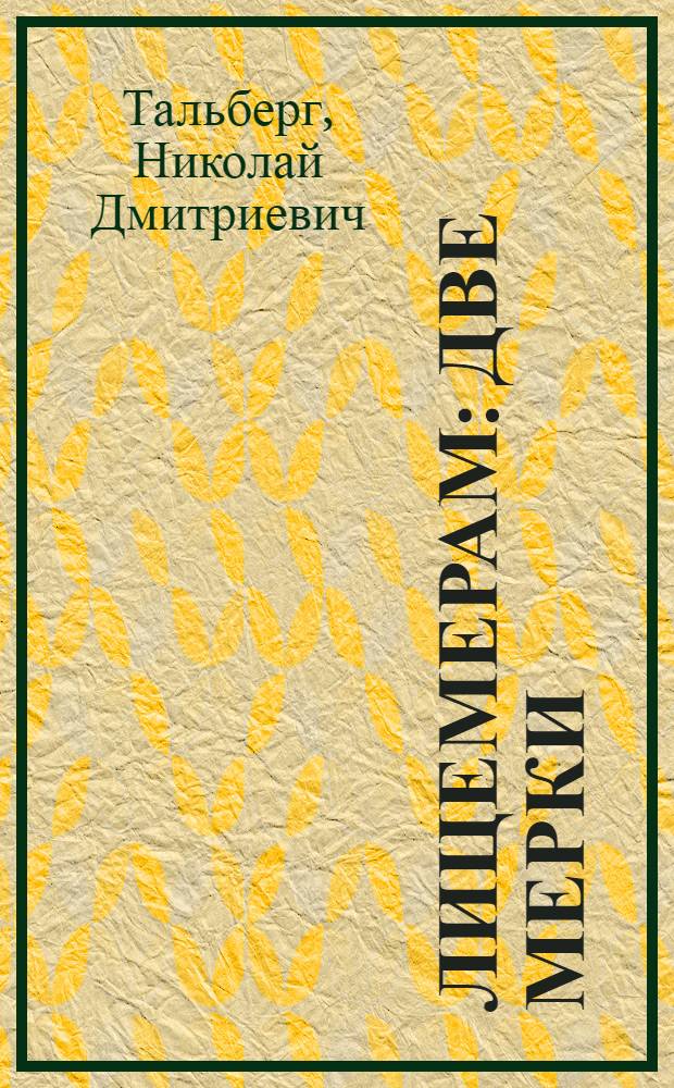 Лицемерам : Две мерки