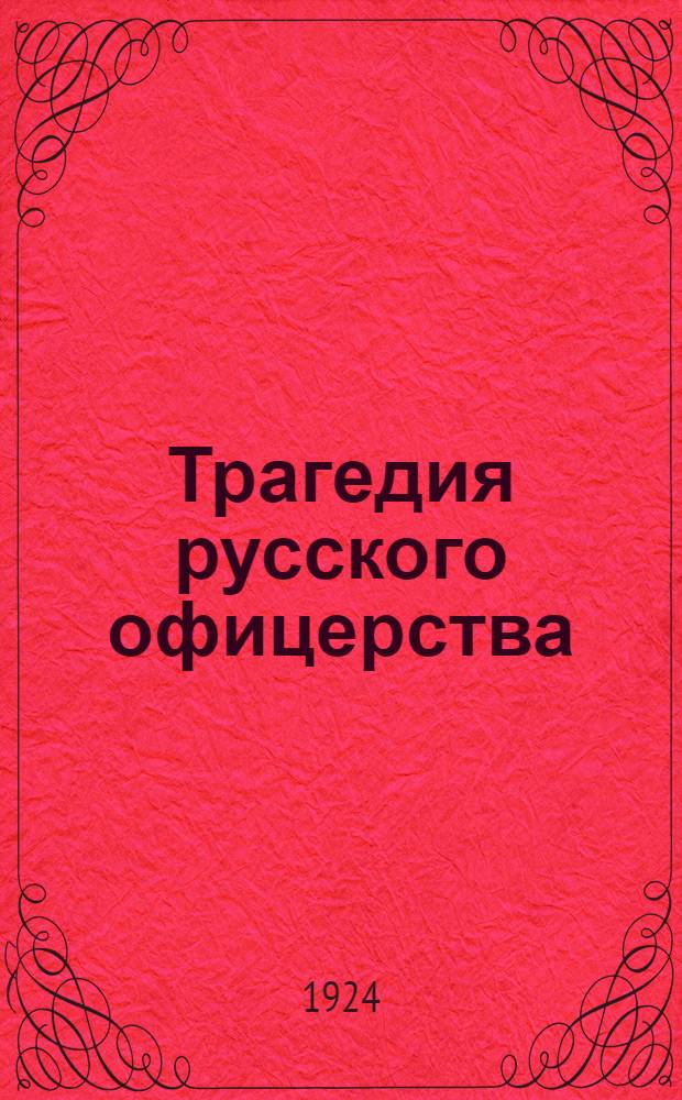 Трагедия русского офицерства
