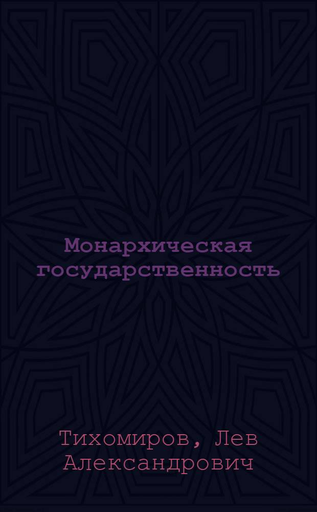 Монархическая государственность