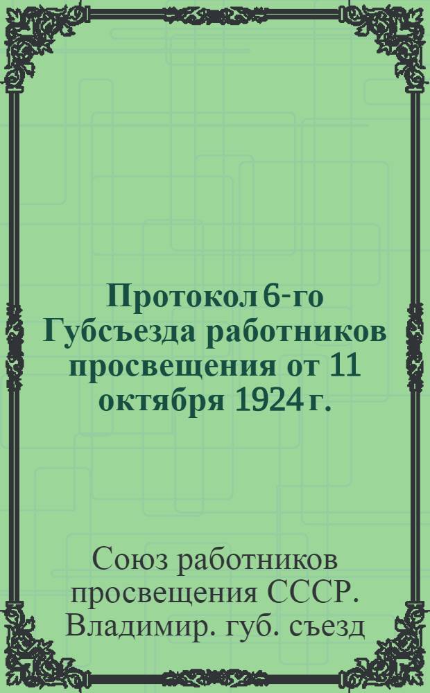 Протокол 6-го Губсъезда работников просвещения от 11 октября 1924 г.
