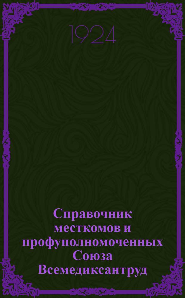 Справочник месткомов и профуполномоченных Союза Всемедиксантруд