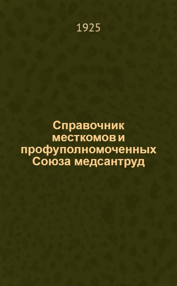 Справочник месткомов и профуполномоченных Союза медсантруд