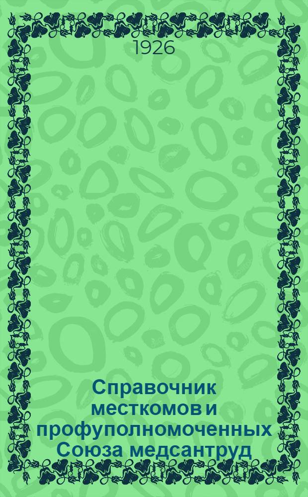 Справочник месткомов и профуполномоченных Союза медсантруд