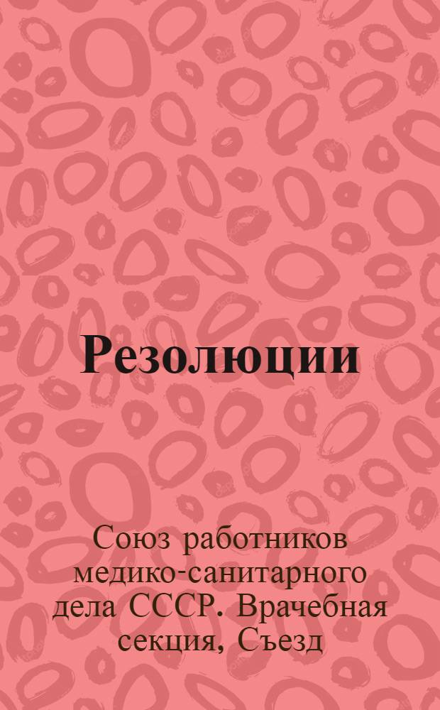 [Резолюции]