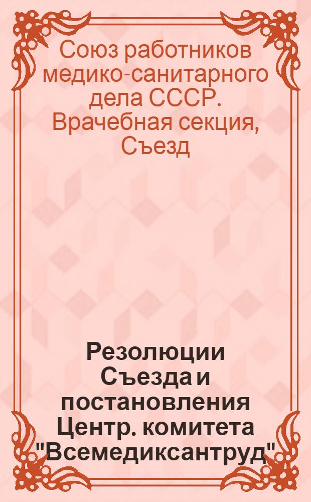 Резолюции Съезда и постановления Центр. комитета "Всемедиксантруд"