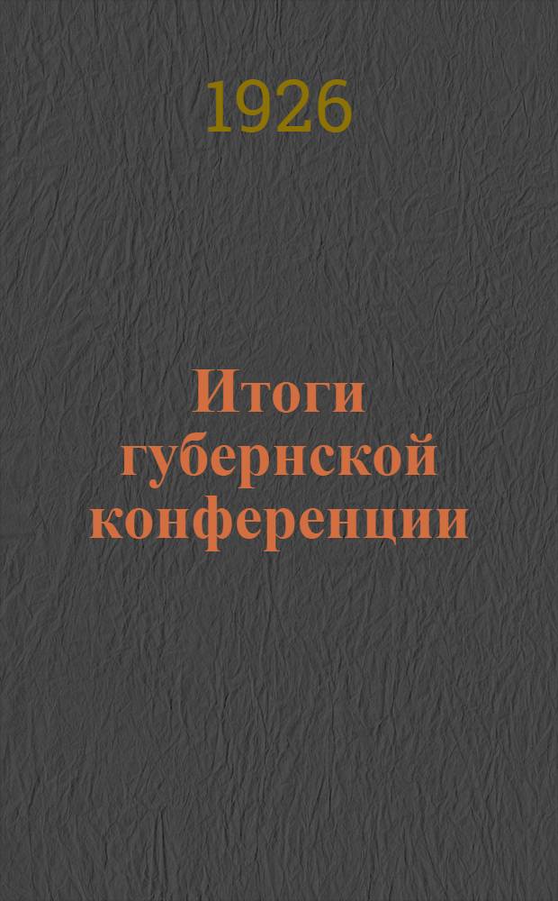 Итоги губернской конференции : (15-16 нояб. с. г.)