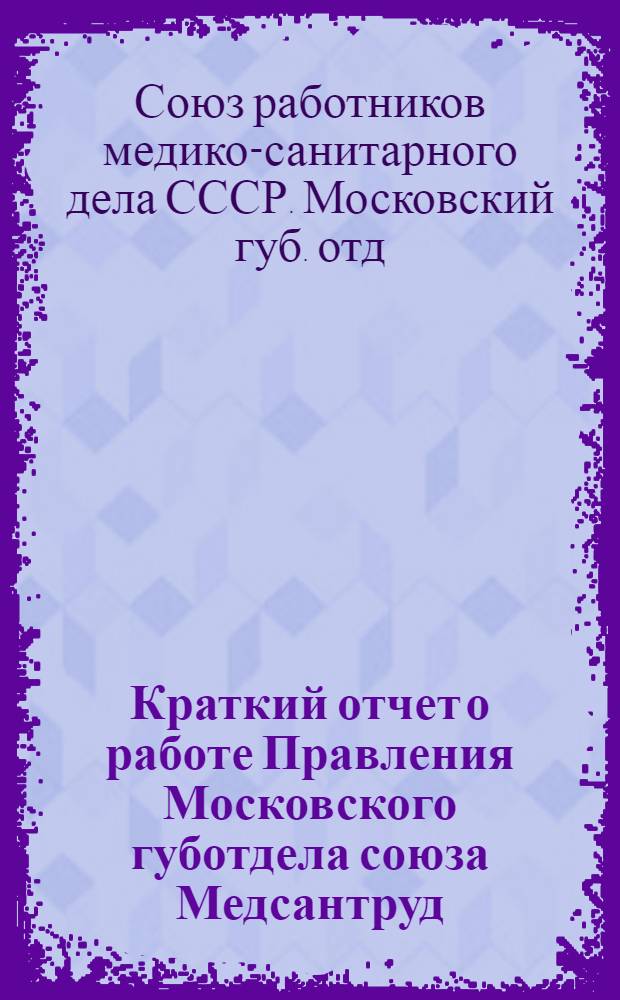 Краткий отчет о работе Правления Московского губотдела союза Медсантруд (за январь-август 1926 г.)