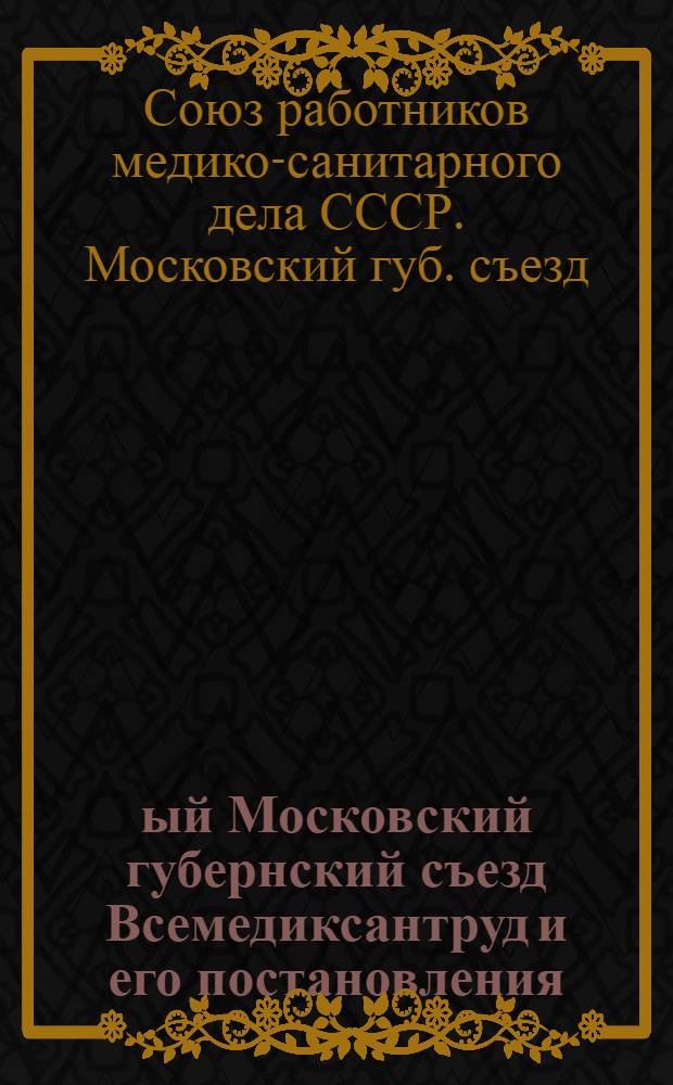 5-ый Московский губернский съезд Всемедиксантруд и его постановления