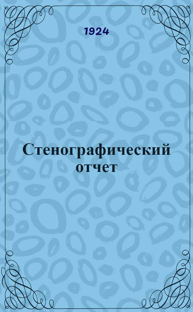 Стенографический отчет