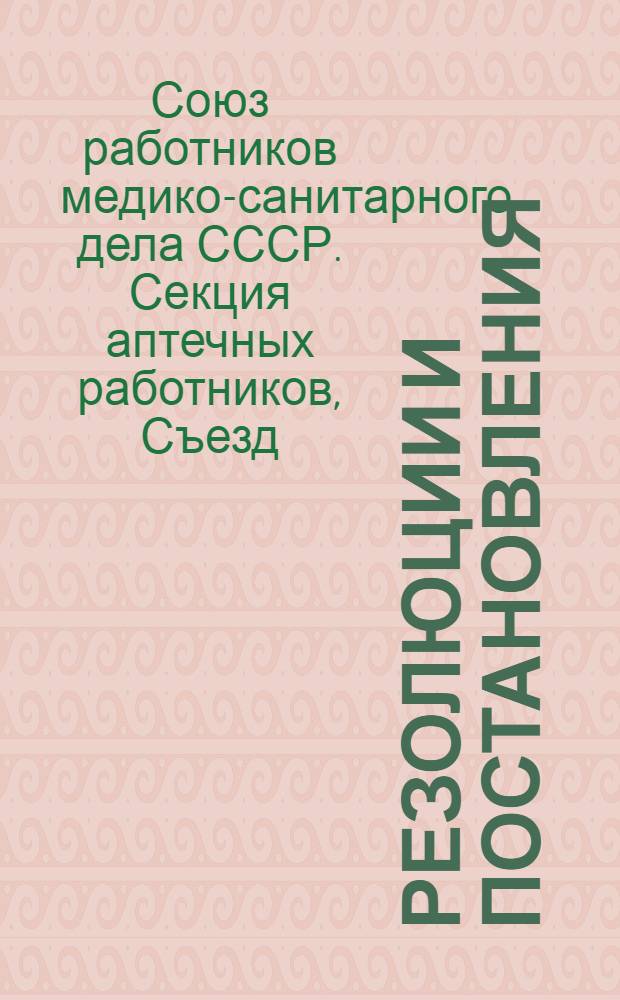 Резолюции и постановления