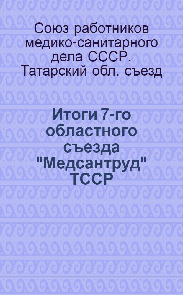 Итоги 7-го областного съезда "Медсантруд" ТССР