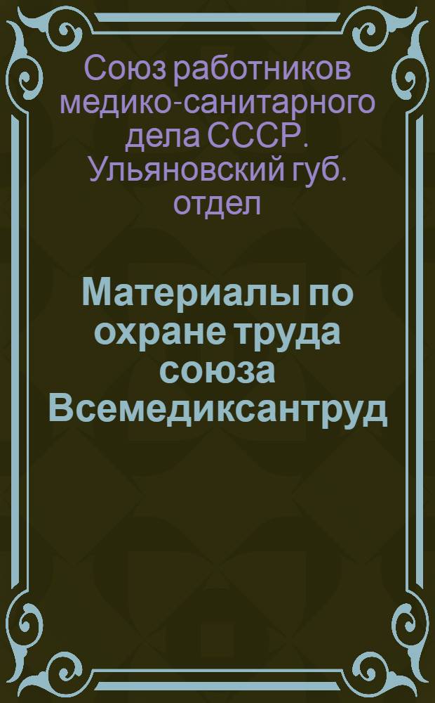 Материалы по охране труда союза Всемедиксантруд
