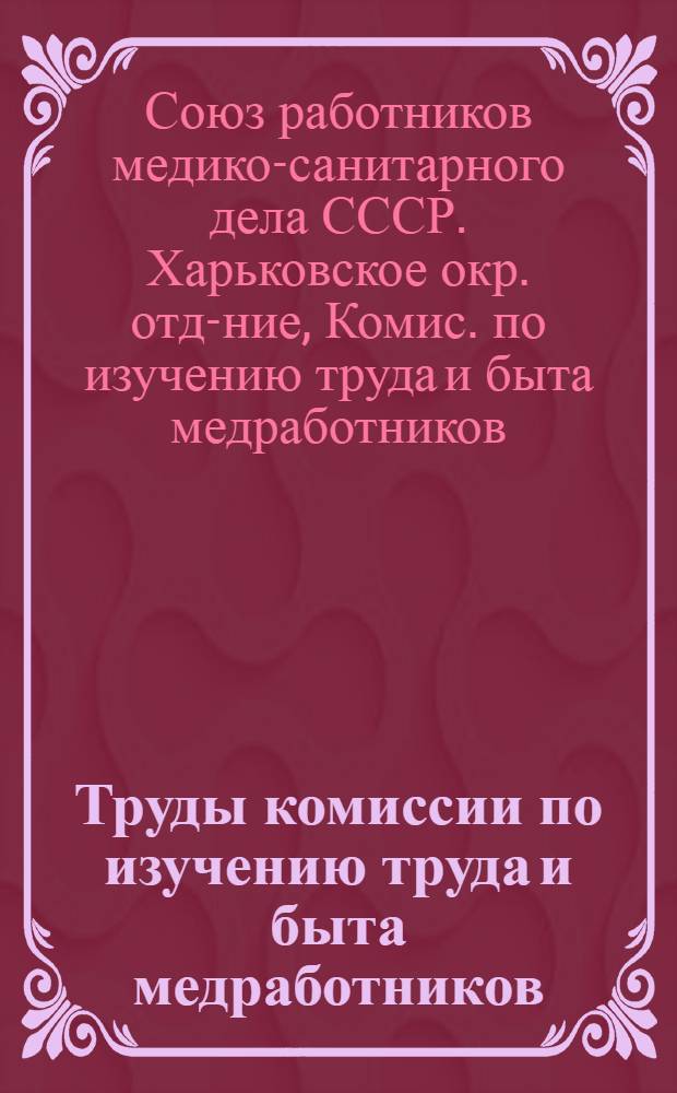 Труды комиссии по изучению труда и быта медработников