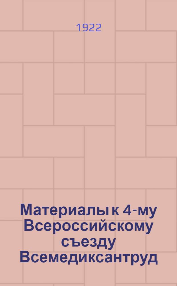Материалы к 4-му Всероссийскому съезду Всемедиксантруд