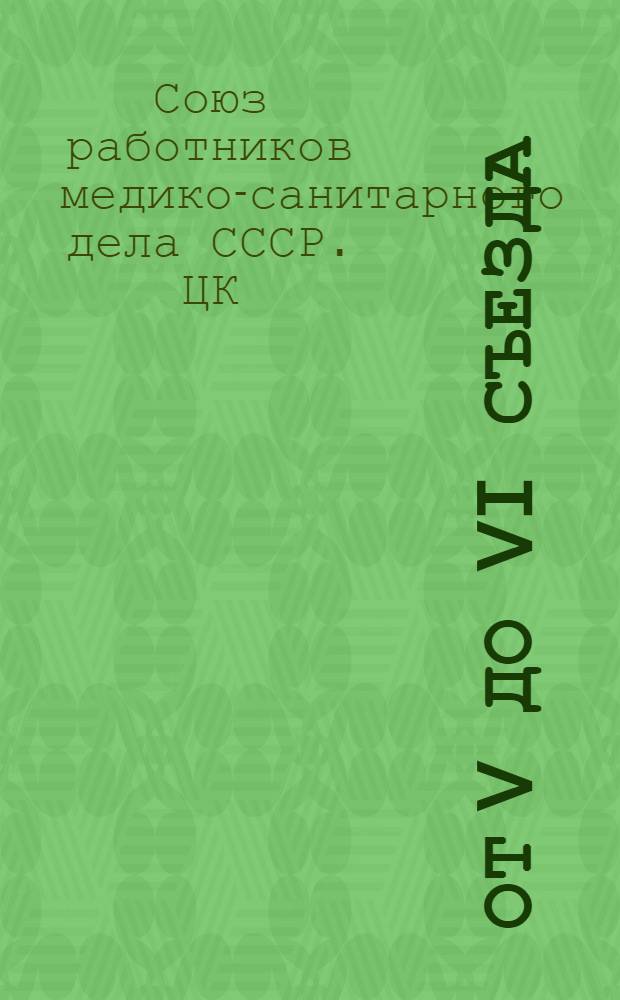 От V до VI съезда : Отчет Центр. ком. Союза Медсантруд : За период июнь 1924 г. - июнь 1926 г