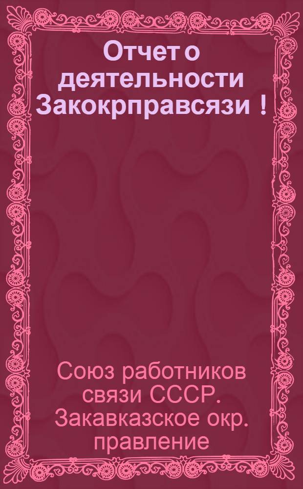 Отчет о деятельности Закокрправсязи [!] (с марта 1924 г. до марта 1925 г.)