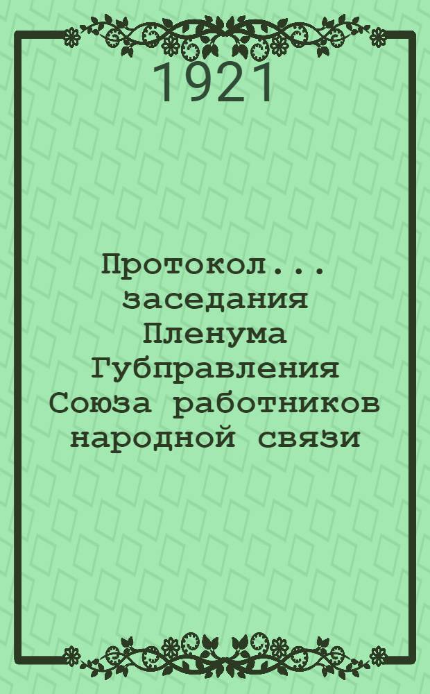 Протокол... заседания Пленума Губправления Союза работников народной связи