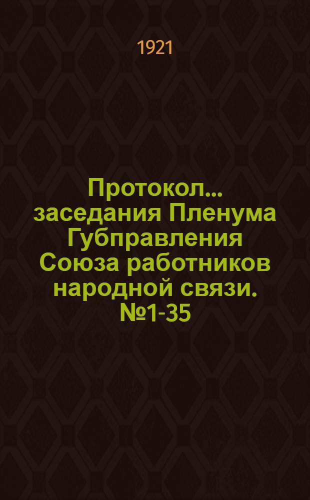 Протокол... заседания Пленума Губправления Союза работников народной связи. № 1-35 : [... за 1921 год]