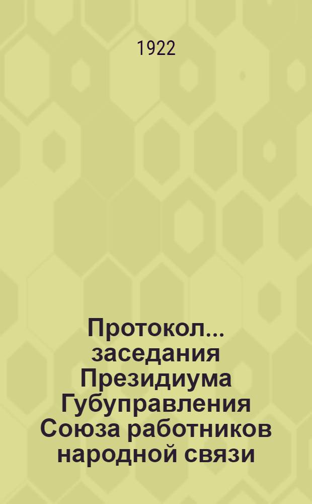 Протокол... заседания Президиума Губуправления Союза работников народной связи