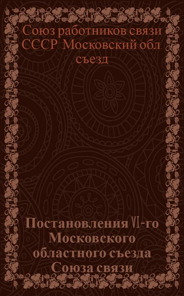 Постановления VI-го Московского областного съезда Союза связи : 5-9 янв. 1926 г