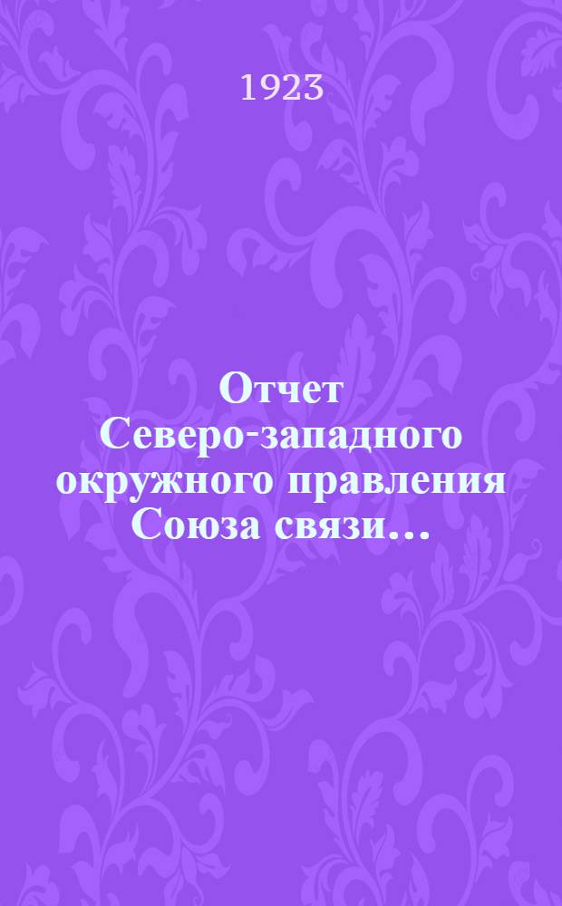 Отчет Северо-западного окружного правления Союза связи ...