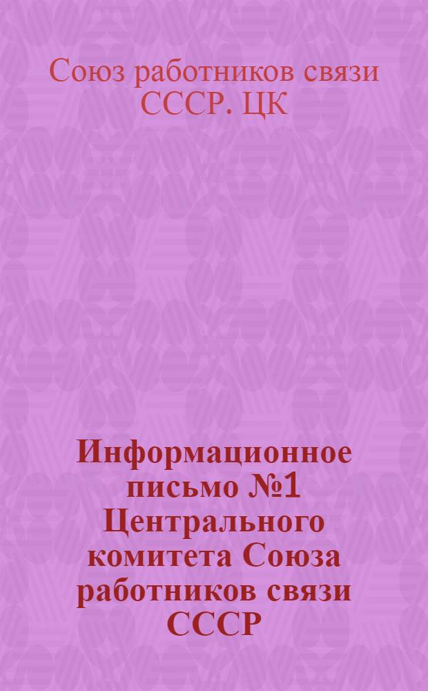 Информационное письмо № 1 Центрального комитета Союза работников связи СССР