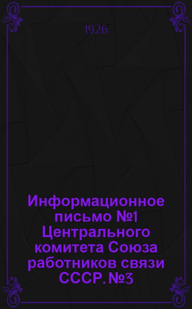 Информационное письмо № 1 Центрального комитета Союза работников связи СССР. № 3