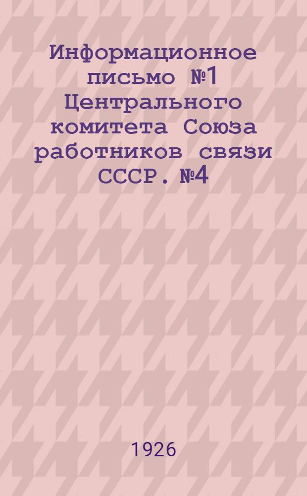 Информационное письмо № 1 Центрального комитета Союза работников связи СССР. № 4