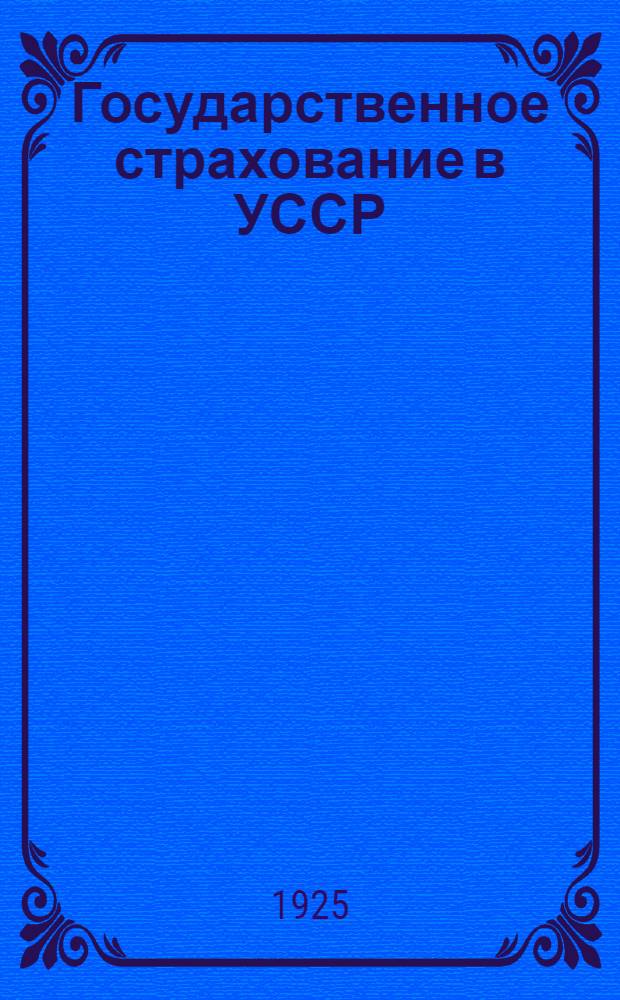 Государственное страхование в УССР