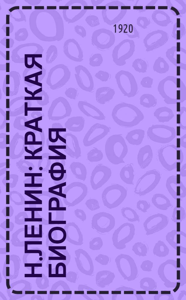 Н.Ленин : Краткая биография