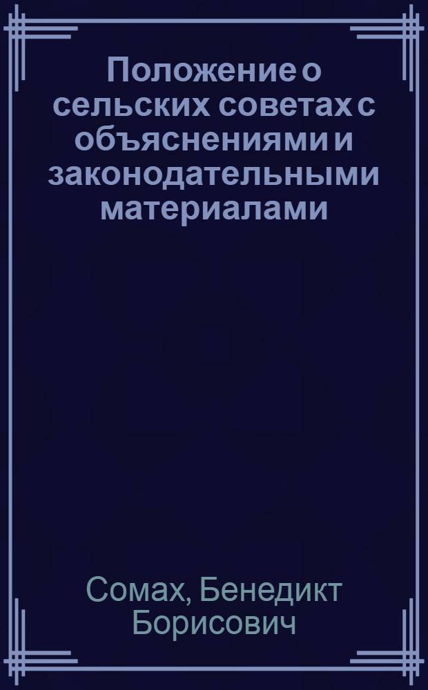 Положение о сельских советах с объяснениями и законодательными материалами