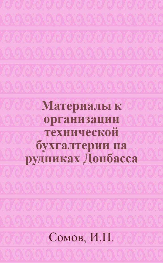 Материалы к организации технической бухгалтерии на рудниках Донбасса