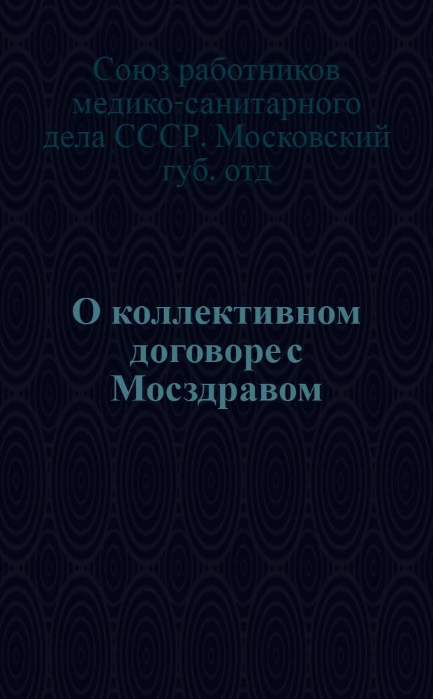 О коллективном договоре с Мосздравом (на апрель - сентябрь 1925 г.)