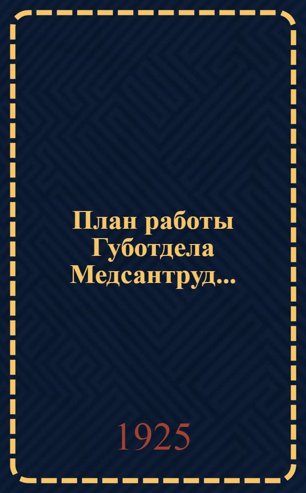 План работы Губотдела Медсантруд...