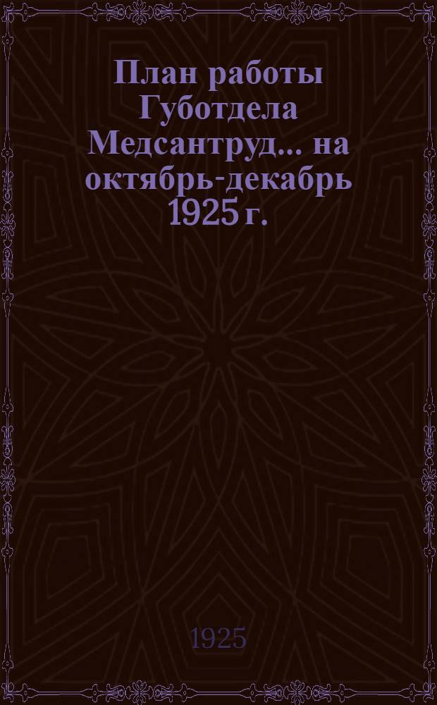 План работы Губотдела Медсантруд... ... на октябрь-декабрь 1925 г.