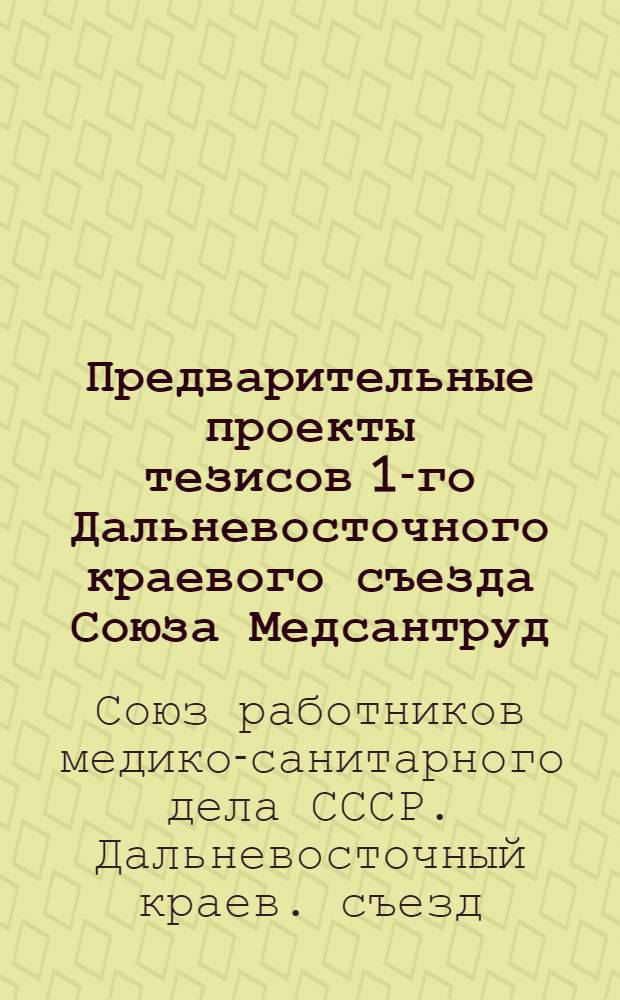 Предварительные проекты тезисов 1-го Дальневосточного краевого съезда Союза Медсантруд
