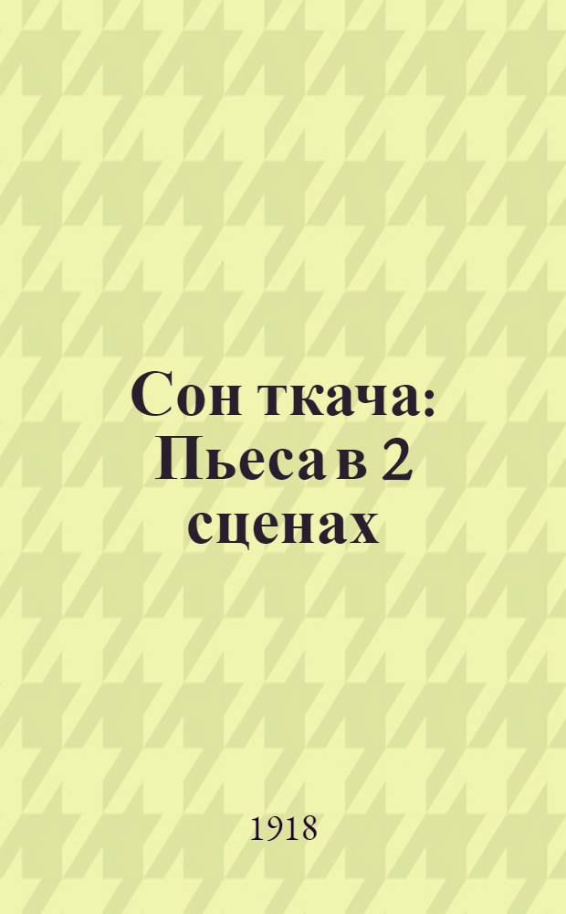 Сон ткача : Пьеса в 2 сценах : (Пер. с нем.)