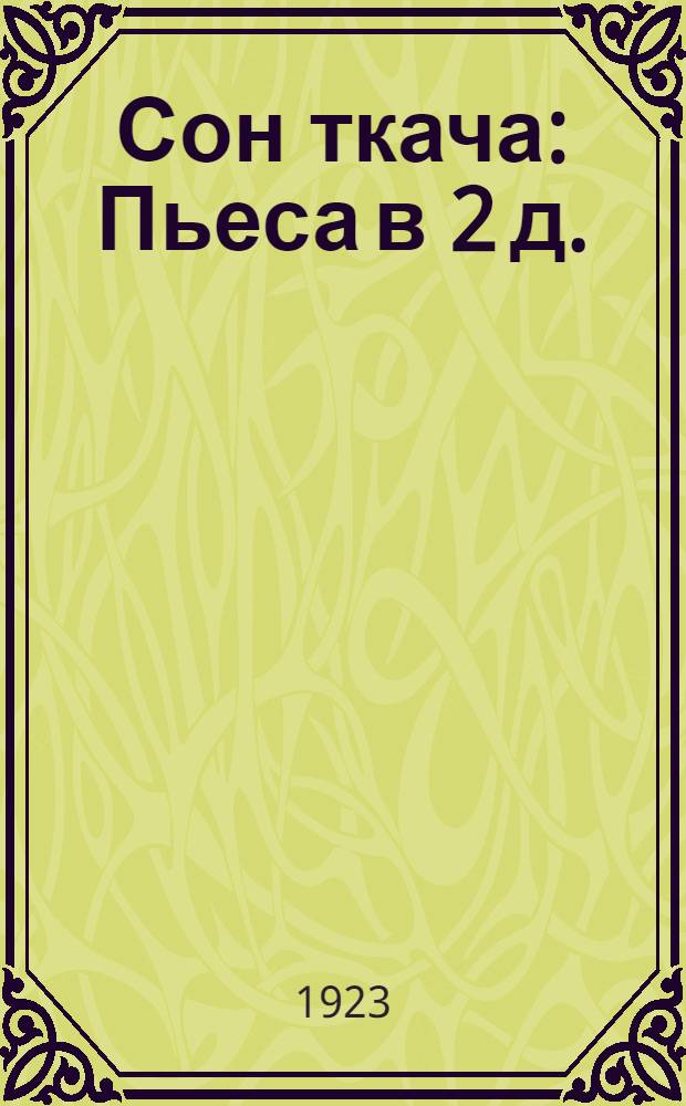 Сон ткача : Пьеса в 2 д. : (Пер. с нем.)