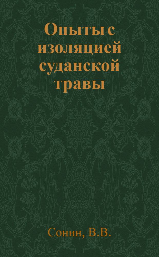Опыты с изоляцией суданской травы : (Предвар. сообщение)