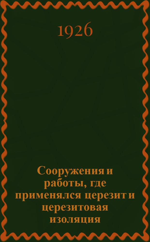 Сооружения и работы, где применялся церезит и церезитовая изоляция