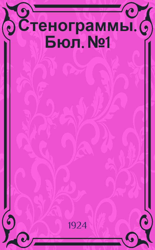 Стенограммы. Бюл. № 1 : Заседание 11 января 1924 г., вечер