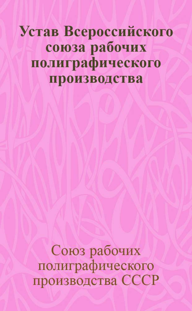 Устав Всероссийского союза рабочих полиграфического производства