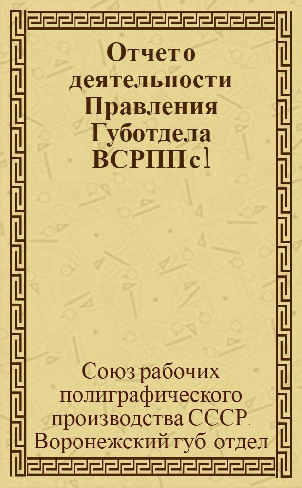 Отчет о деятельности Правления Губотдела ВСРПП с 1/VII 22 г. по 31/V 23 г.
