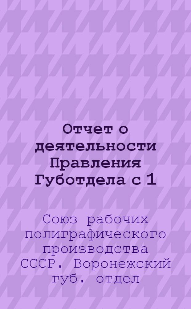 Отчет о деятельности Правления Губотдела с 1/X 24 г. по 1/X 25 г. : Пятому губсъезду СРПП