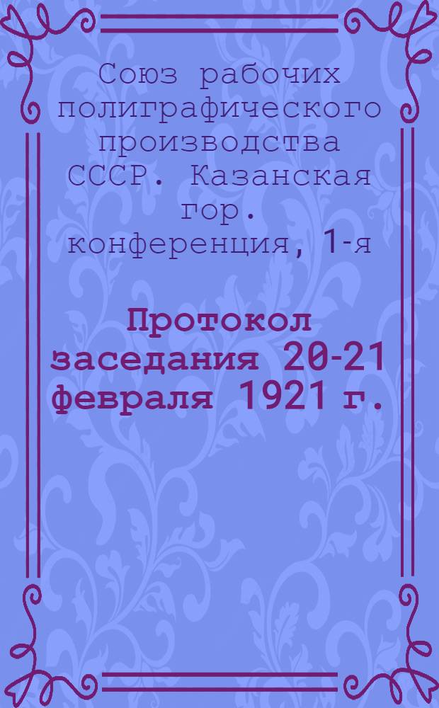 Протокол заседания 20-21 февраля 1921 г.