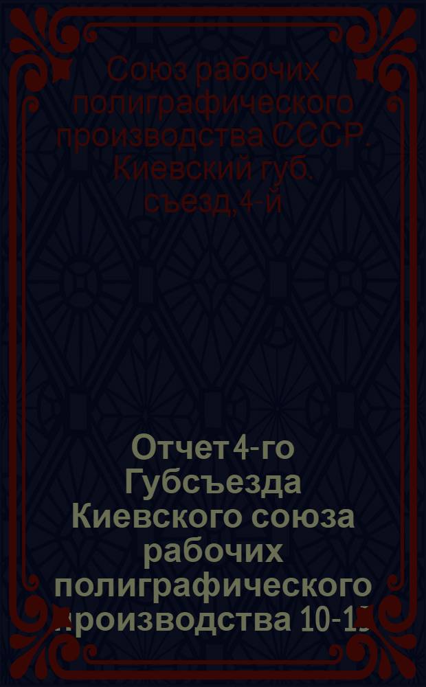 Отчет 4-го Губсъезда Киевского союза рабочих полиграфического производства 10-15/I 1925 г.