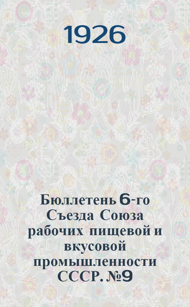 Бюллетень 6-го Съезда Союза рабочих пищевой и вкусовой промышленности СССР. № 9 : Вторник 15 июня 1926 г.