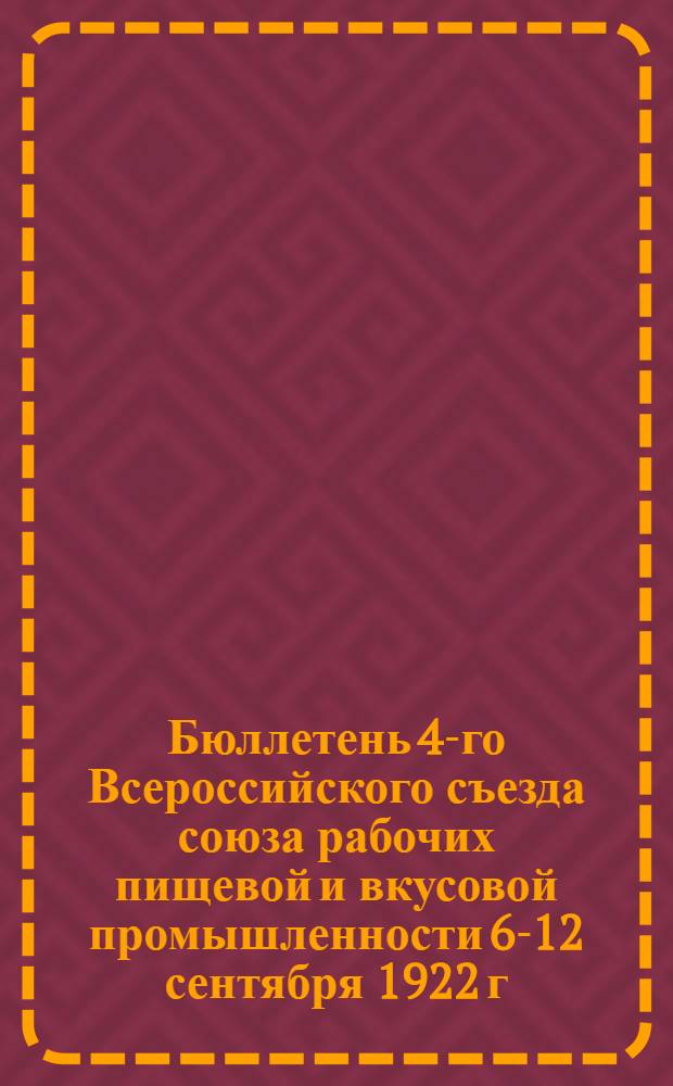 Бюллетень 4-го Всероссийского съезда союза рабочих пищевой и вкусовой промышленности 6-12 сентября 1922 г : [N 1-7 С прил.]. № 5 : 11 сентября 1922 г.